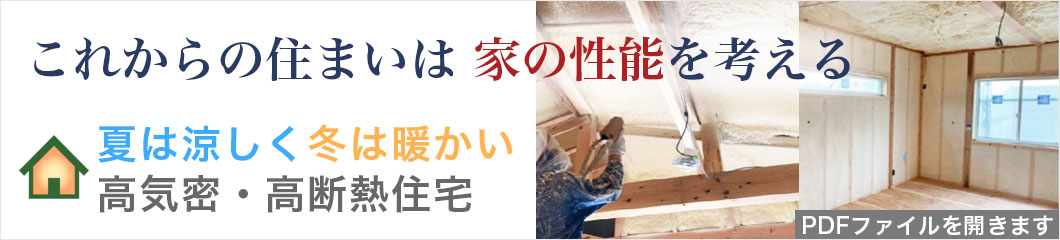 河合工務店の高気密・高断熱住宅